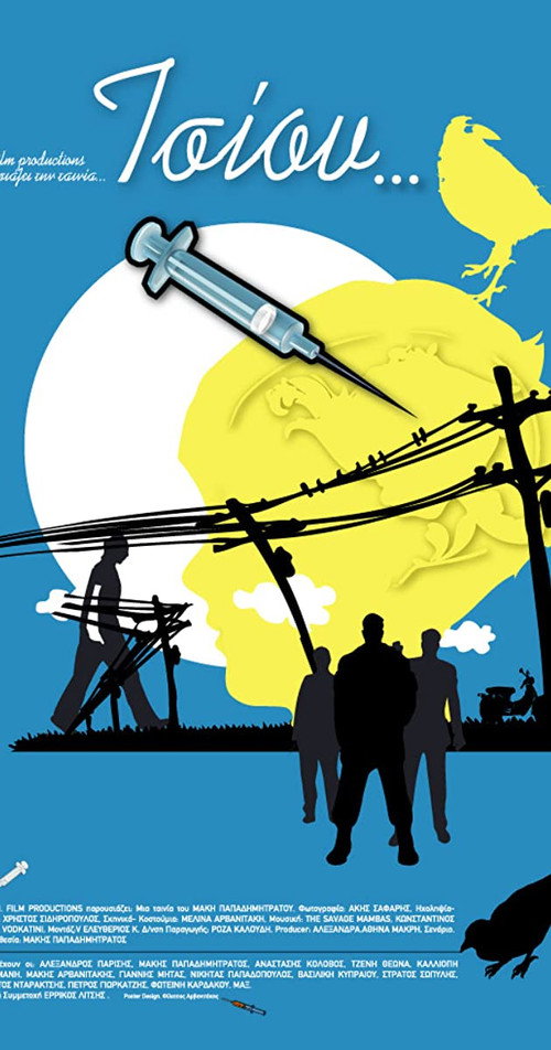 Τσίου постер