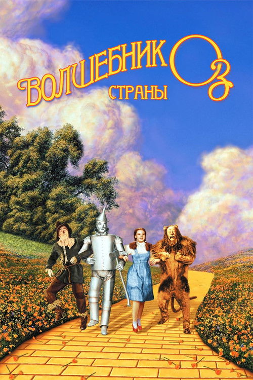 Волшебник страны Оз постер