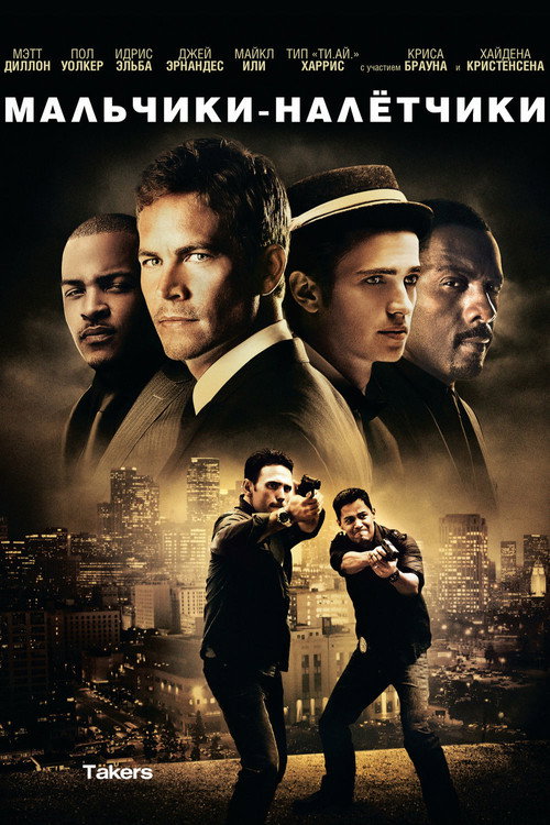 Мальчики-налетчики постер