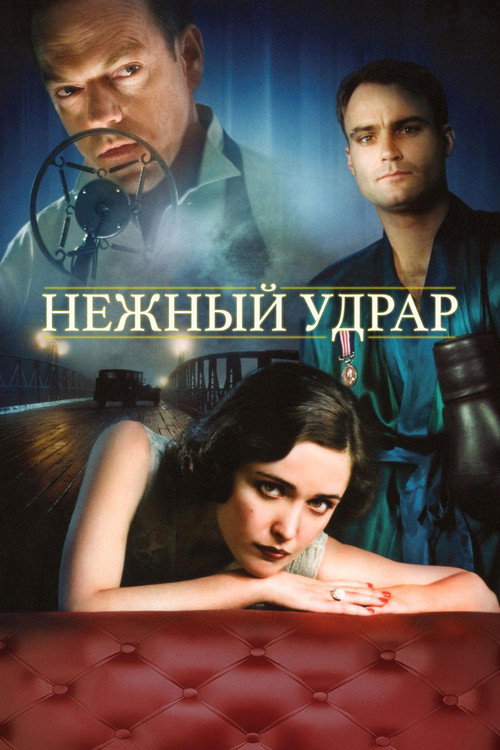 Мягкий удар постер