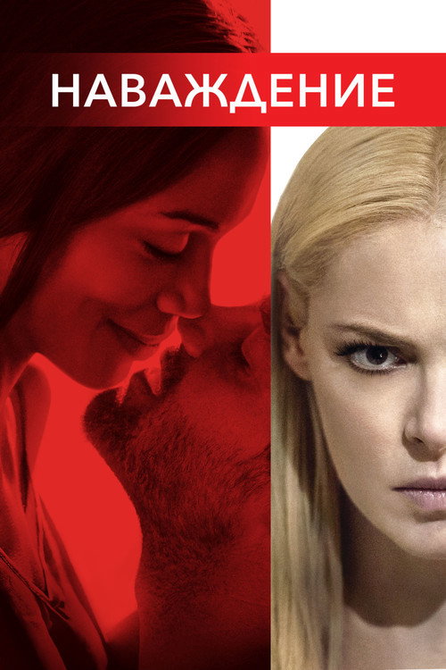 Наваждение постер
