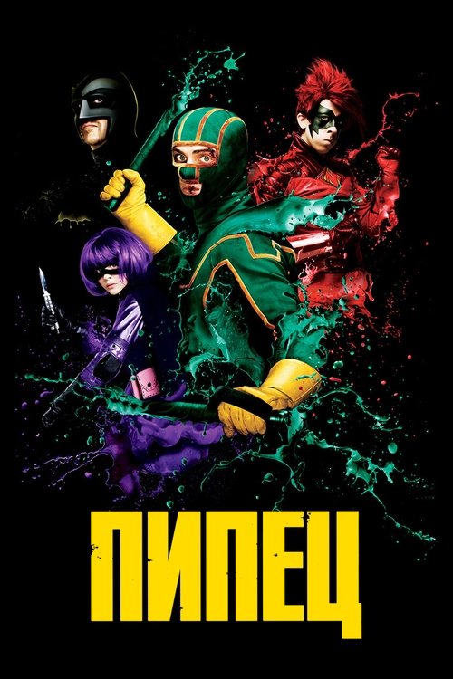 Пипец постер