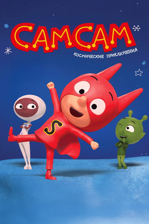 SamSam постер