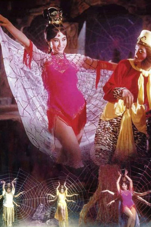 盤絲洞 постер