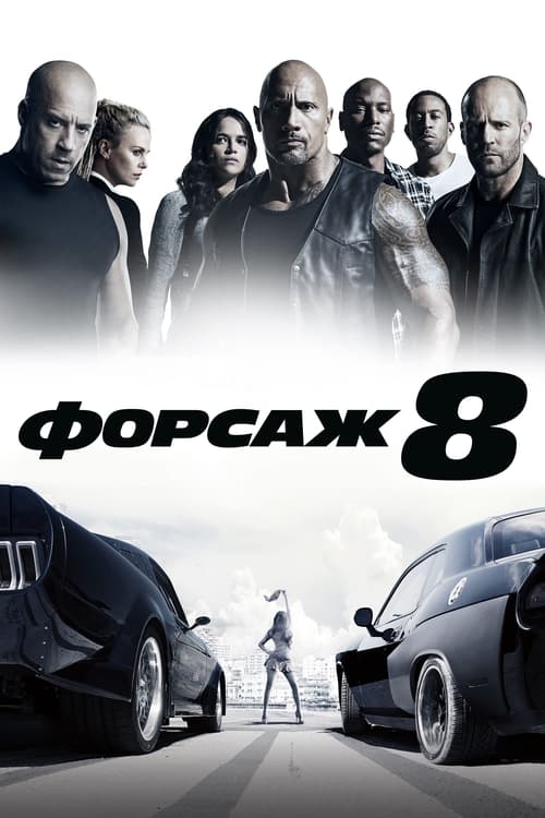 Форсаж 8 постер