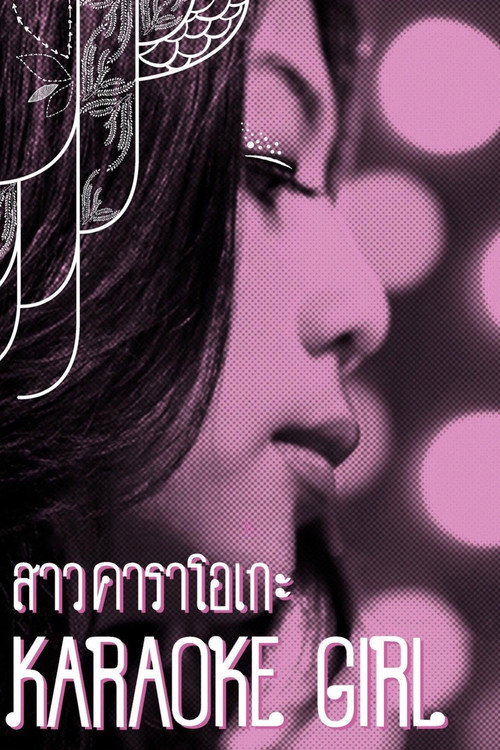สาวคาราโอเกะ постер