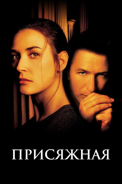 Присяжная постер