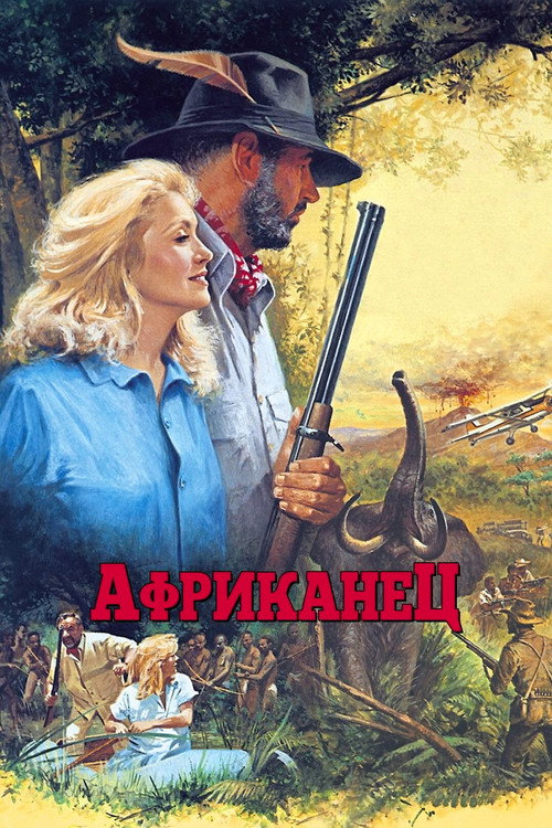 Африканец постер