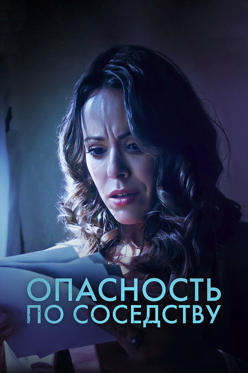 Опасность по соседству постер