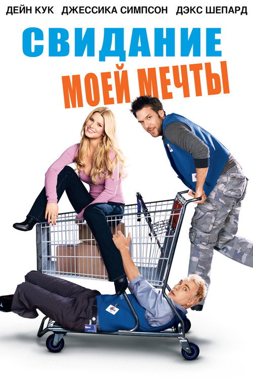 Свидание моей мечты постер