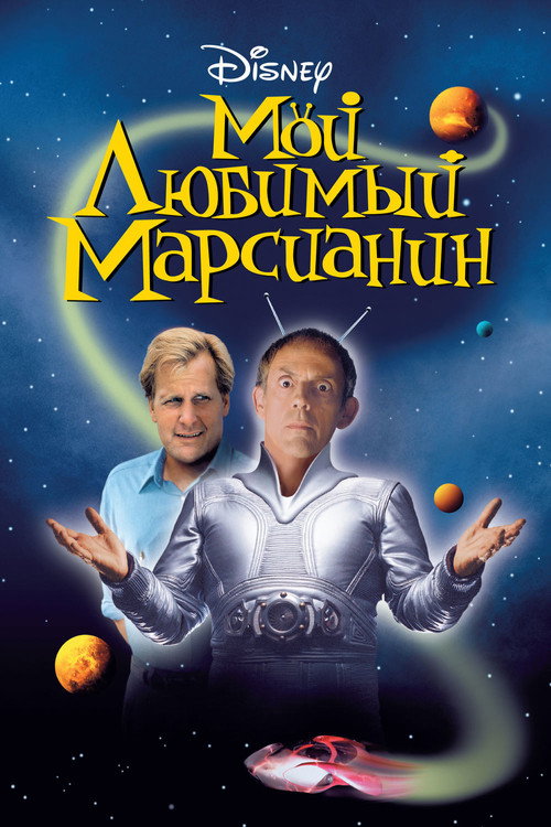 Мой любимый марсианин постер