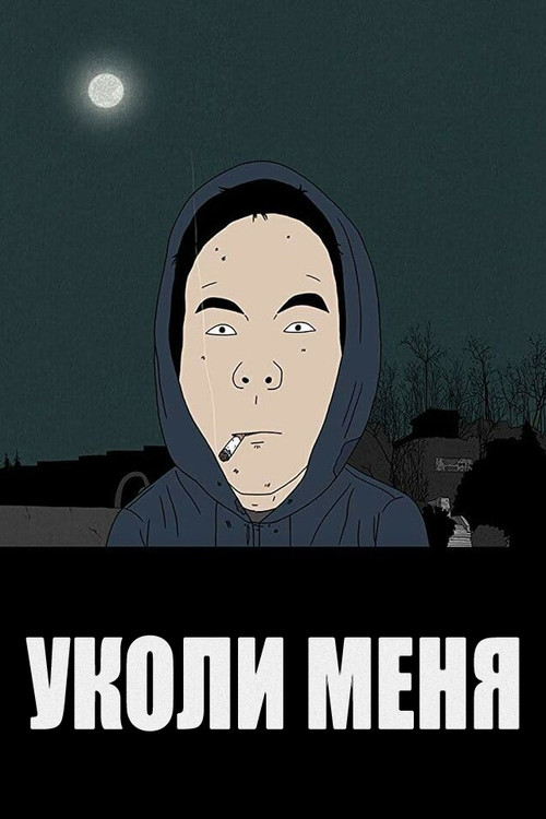 Уколи меня постер