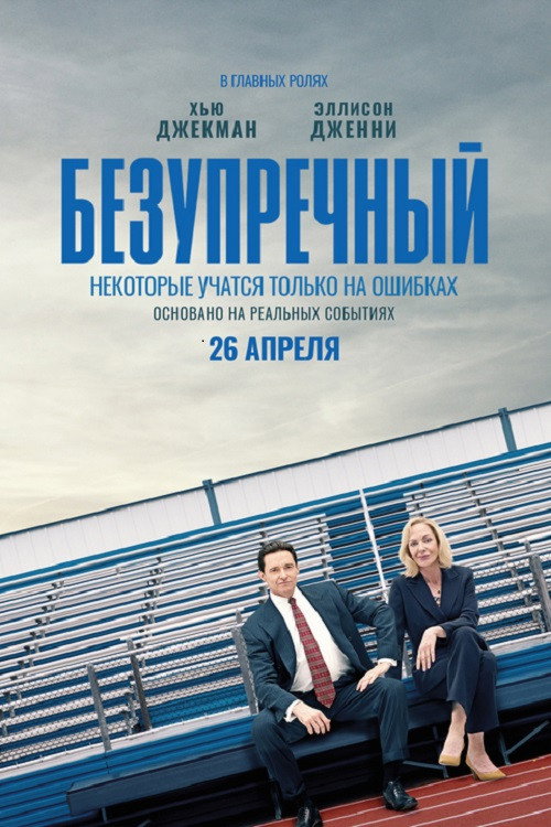 Безупречный постер