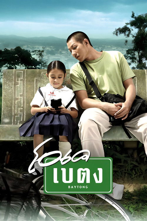 โอเค เบตง постер