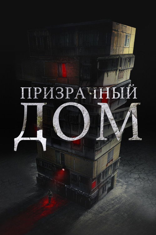 Призрачный дом постер
