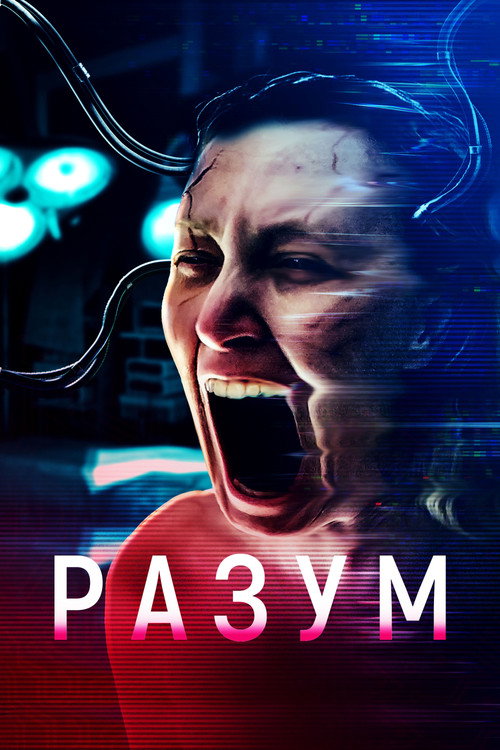 Разум постер