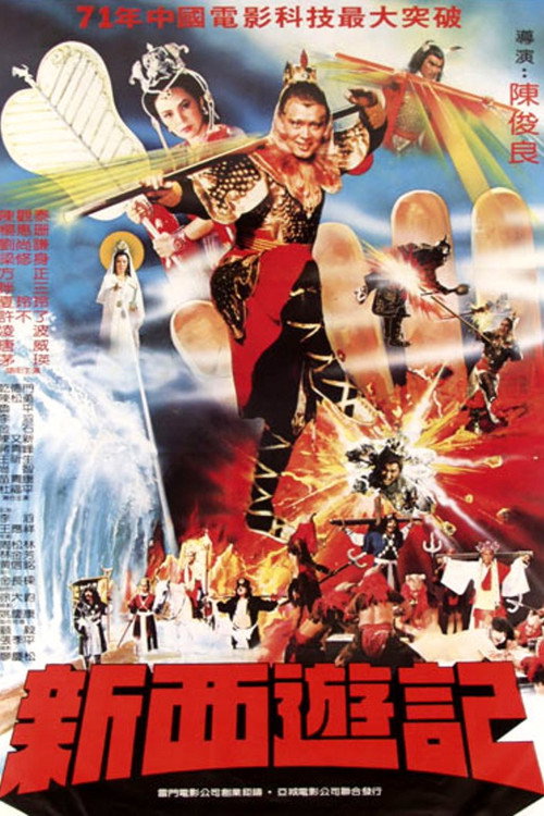 新西遊記 постер