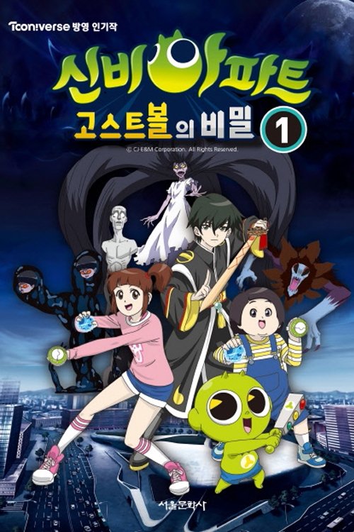 신비아파트 постер