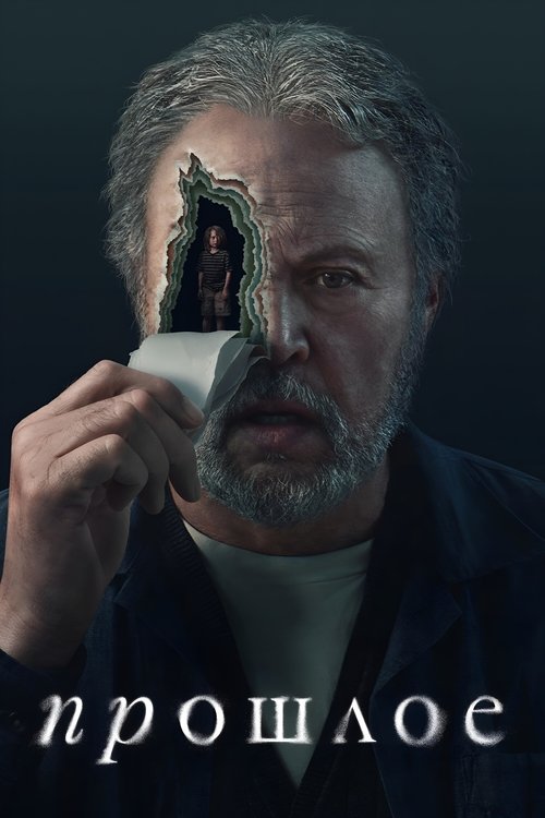Прошлое постер