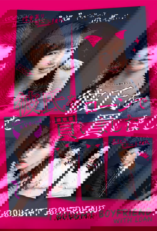 彼氏をローンで買いました постер