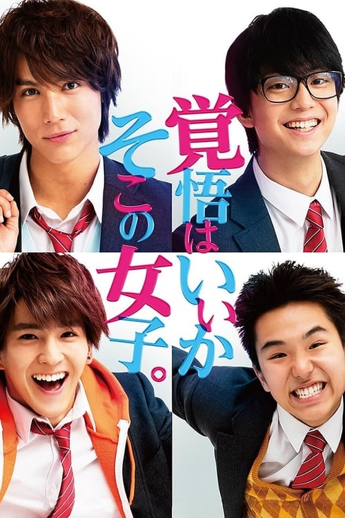 覚悟はいいかそこの女子。 постер