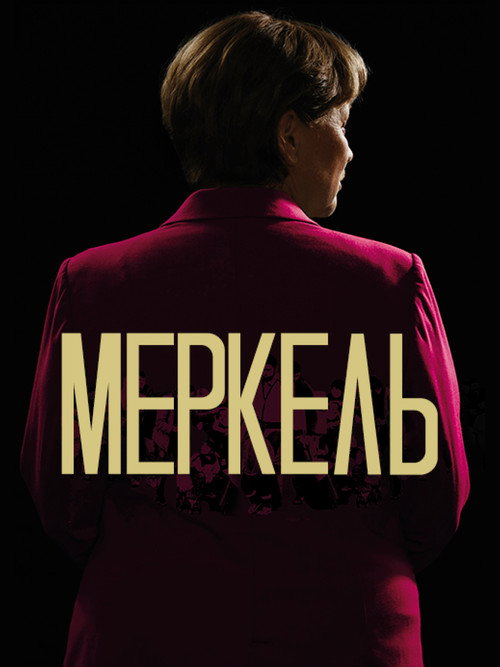 Меркель постер