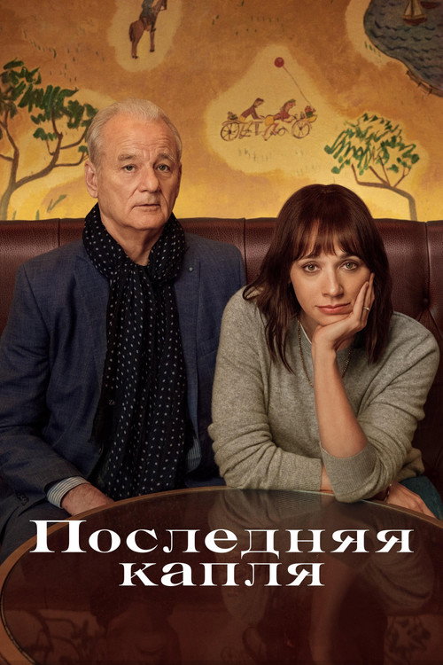 Последняя капля постер