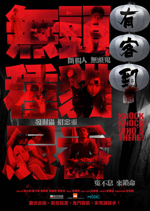 有客到 постер