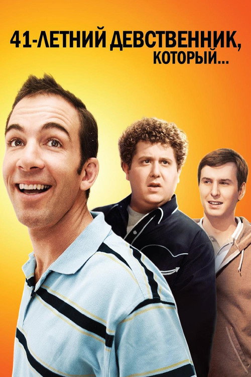 41-летний девственник, который... постер