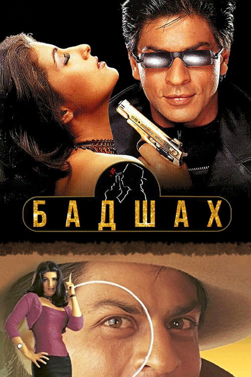 Бадшах постер