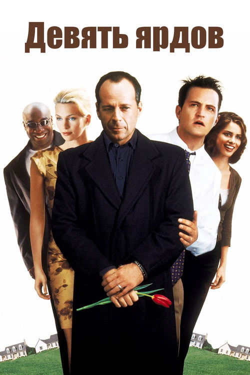 Девять ярдов постер