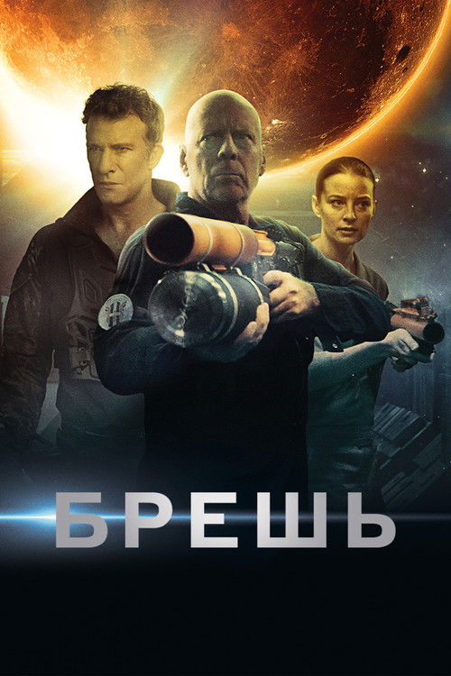 Брешь постер