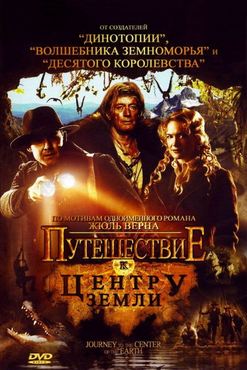 Путешествие к центру Земли постер