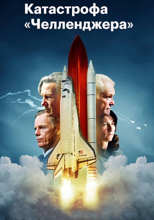 Катастрофа «Челленджера» постер