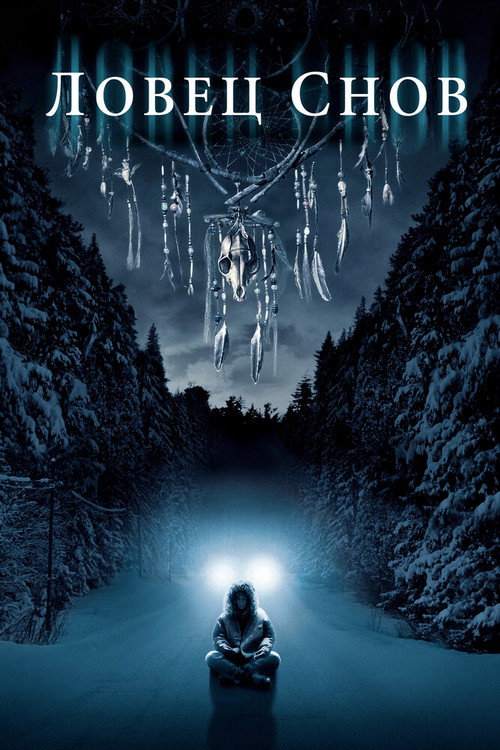 Ловец снов постер