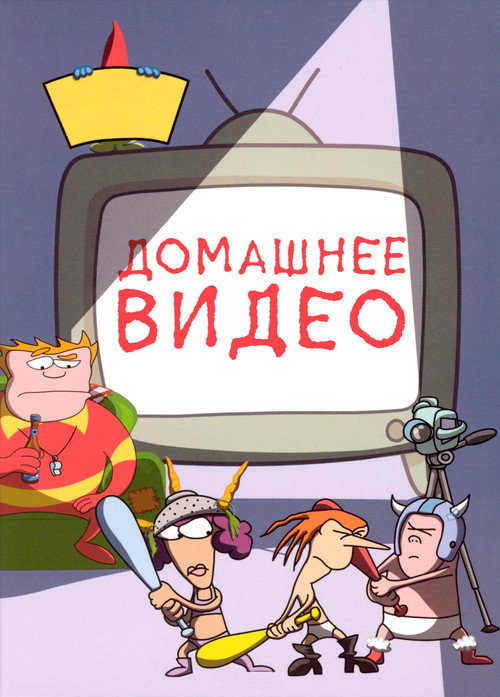 Домашнее видео постер