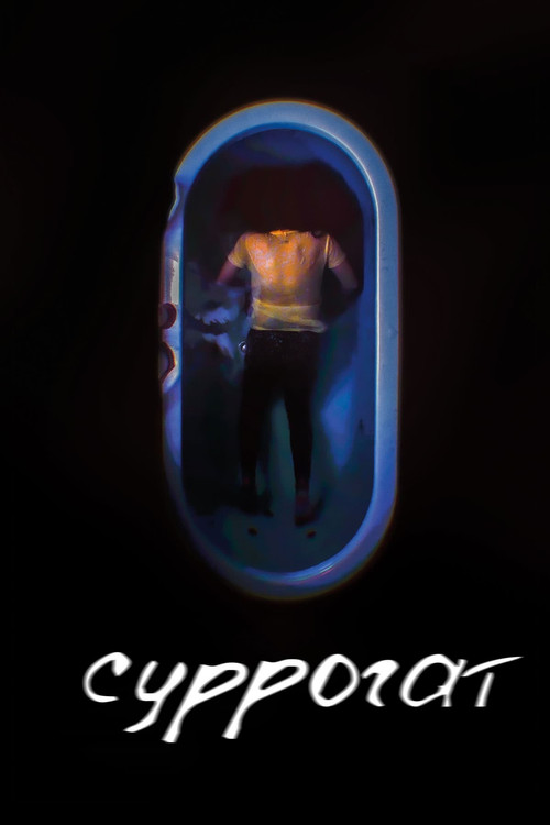 Суррогат постер