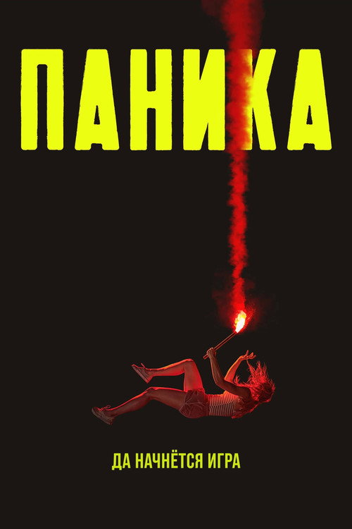 Паника постер