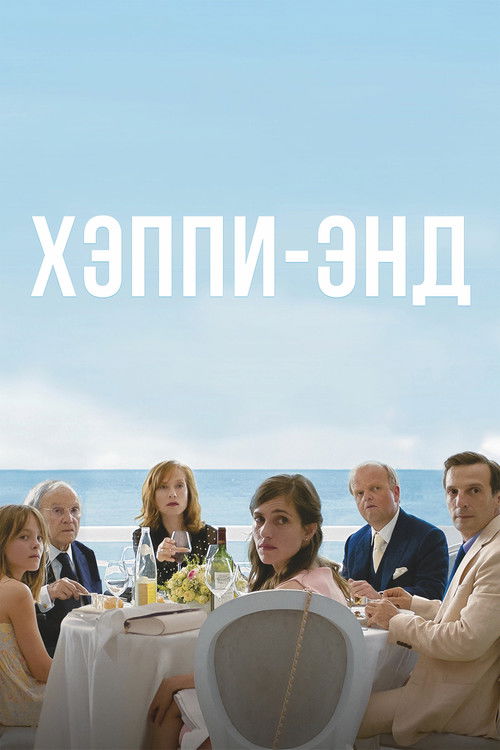 Хэппи-энд постер