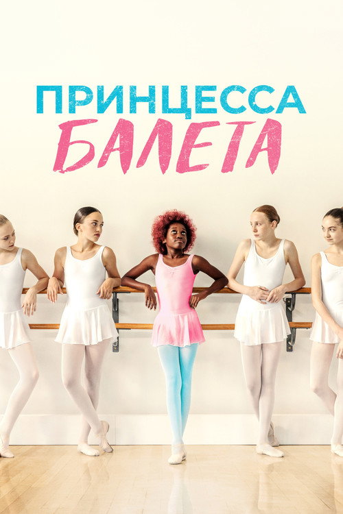 Принцесса балета постер