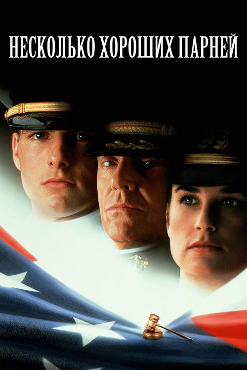 Несколько хороших парней постер