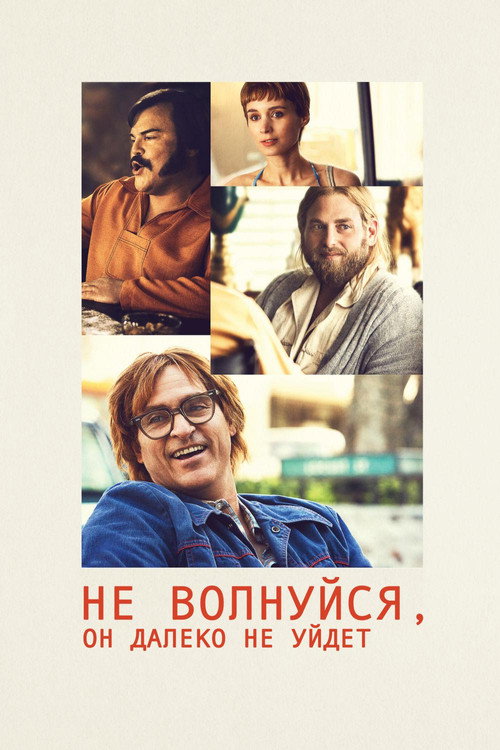 Не волнуйся, он далеко не уйдёт постер