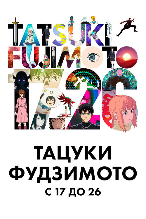 Тацуки Фудзимото 17-26 постер