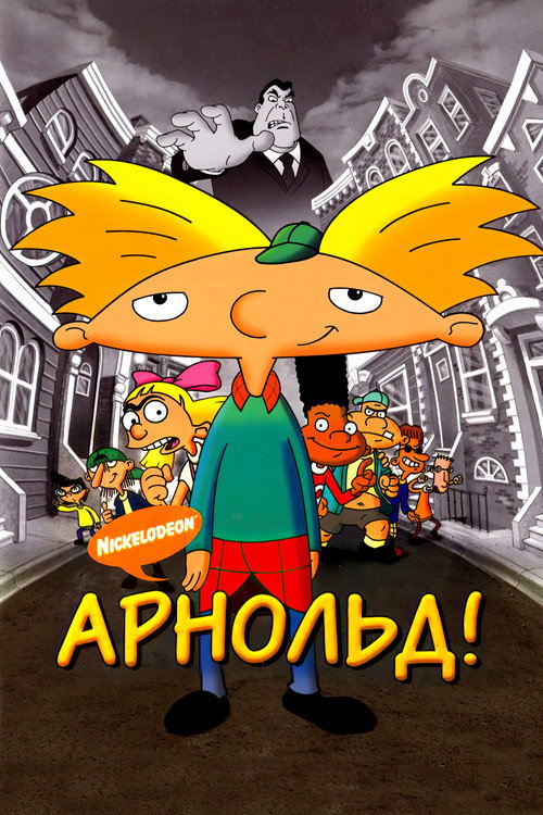 Арнольд! постер