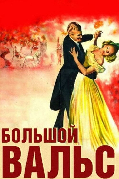 Большой вальс постер