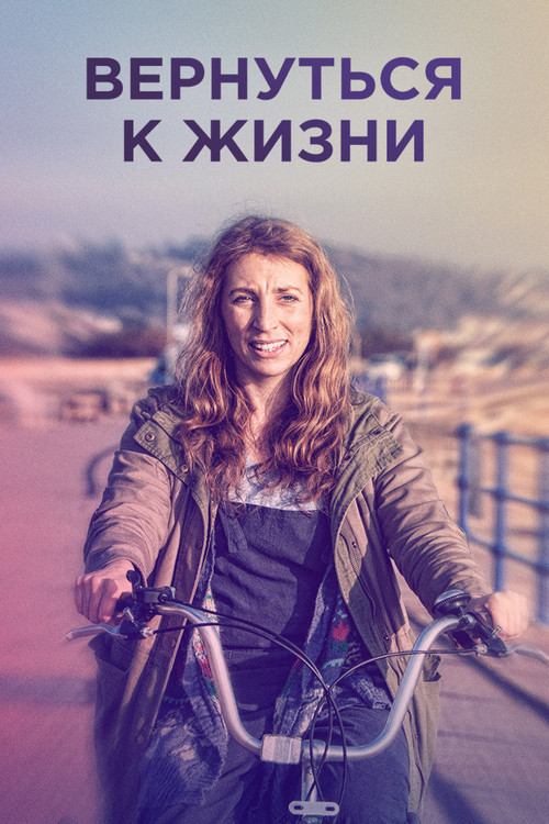 Вернуться к жизни постер