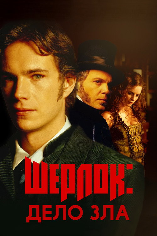 Шерлок: Дело зла постер