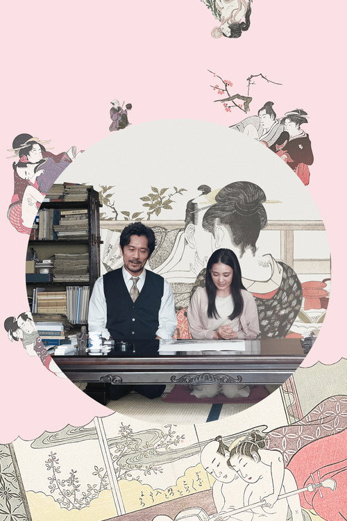 春画先生 постер