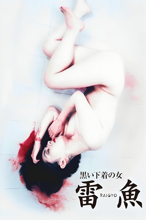 黒い下着の女 雷魚 постер
