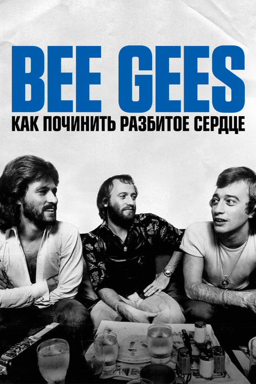 Bee Gees: Как починить разбитое сердце постер